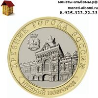 Биметаллическую монету 10 рублей 2021 года Нижний Новгород купить в Москве в интернет-магазине.