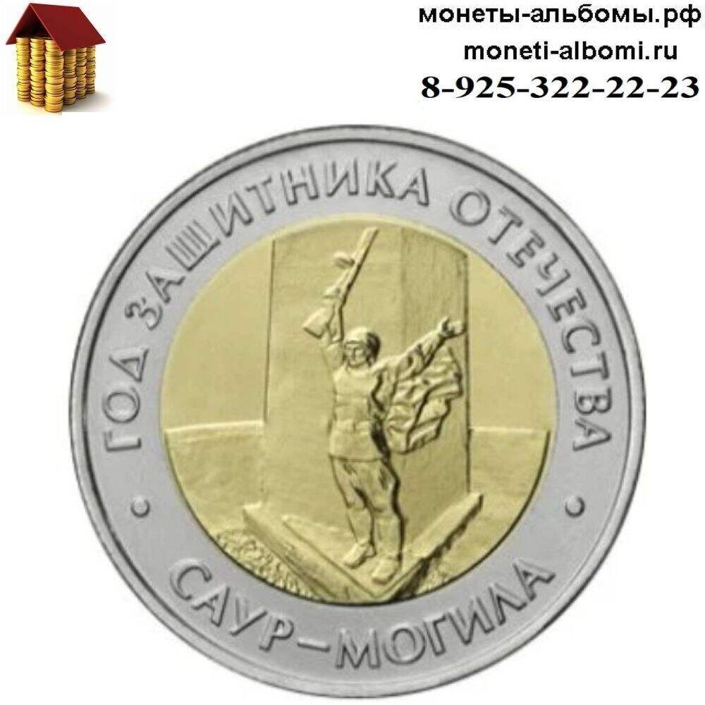 Новинка 2025 года монеты 50 рублей Саур-могила