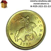 10 копеек 2006 года сп не магнитная купить в Москве по низкой цене, продажа десятикопеечных монет в каталоге интернет магазина копейки 06г.