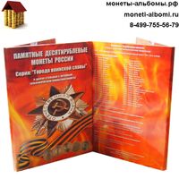 Альбом для стальных монет 10 рублей серии ГВС капсульного типа.
