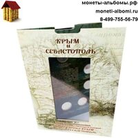Комплект Крымских монет из 9 шт с купюрой Крым Севастополь купить в Москве по низкой цене, узнать стоимость монет Крыма
