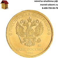 10 рублей 2016 