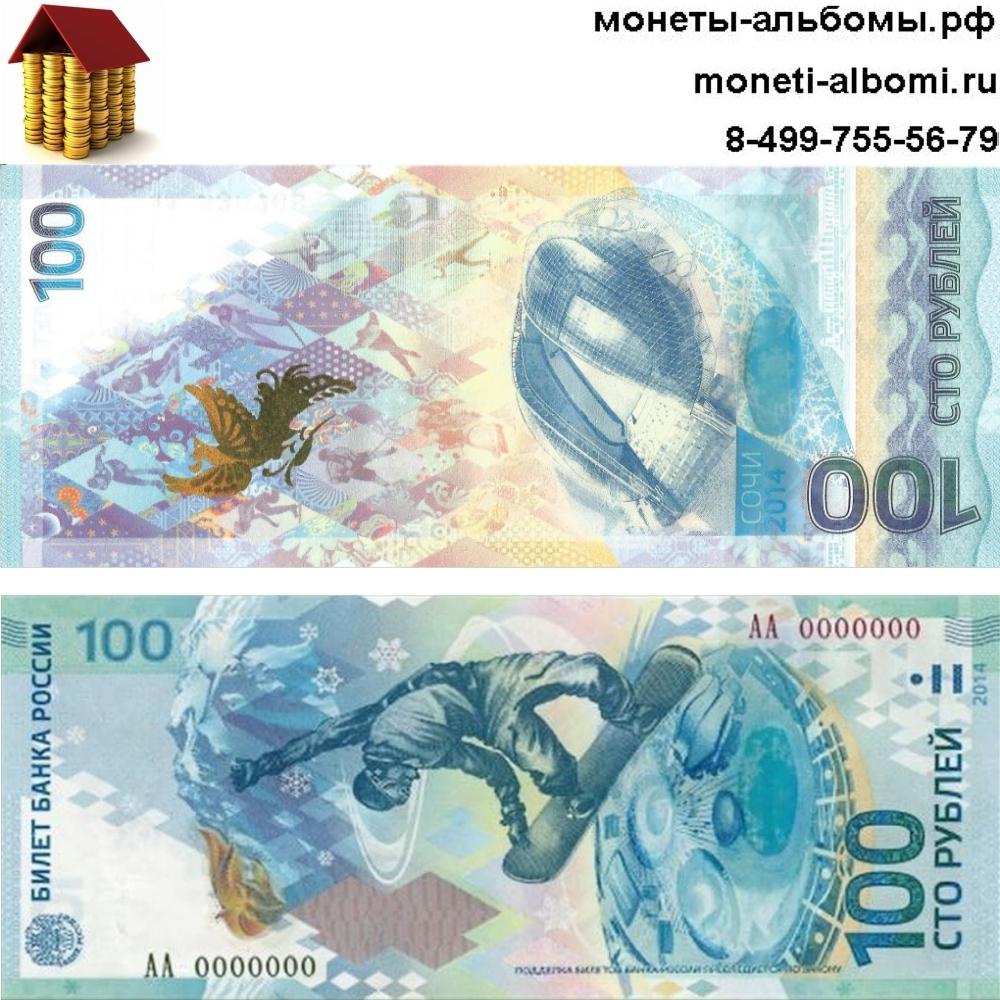 100 рублей олимпиада 2014 года в Сочи